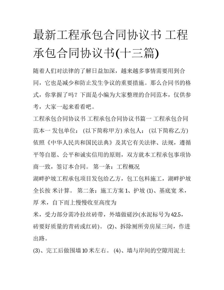 最新工程承包合同协议书 工程承包合同协议书(十三篇)_第1页
