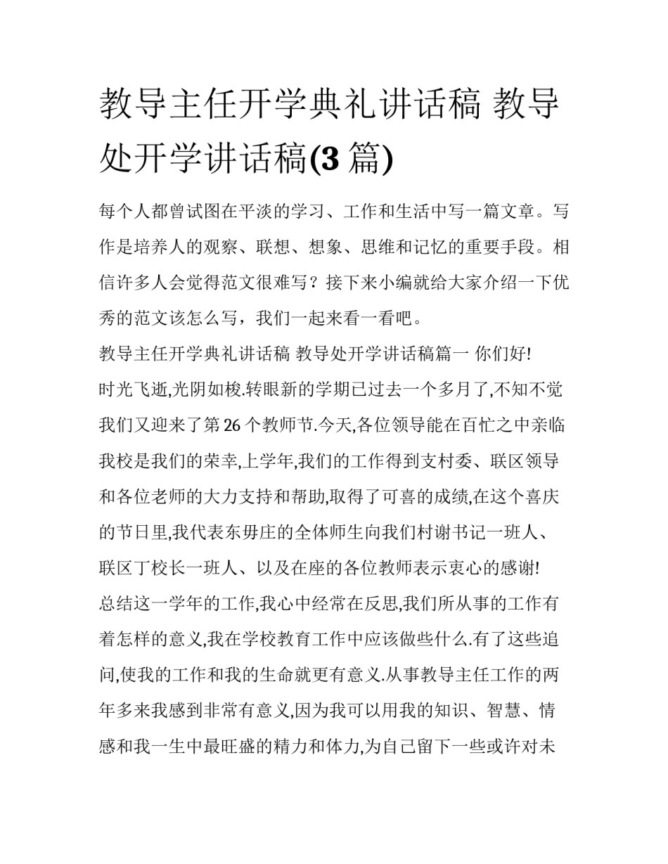 教导主任开学典礼讲话稿 教导处开学讲话稿(3篇)_第1页