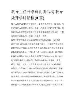 教导主任开学典礼讲话稿 教导处开学讲话稿(3篇)
