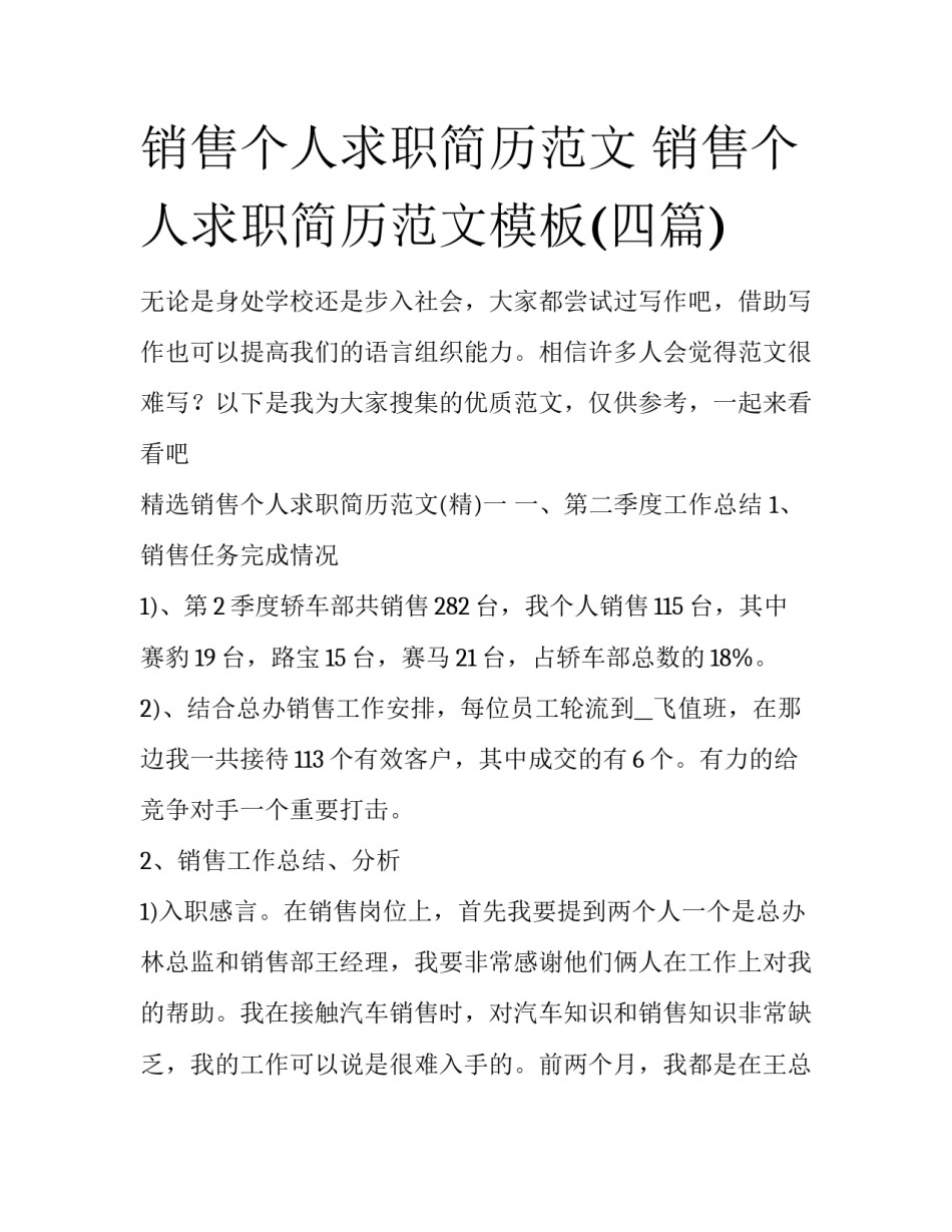 销售个人求职简历范文 销售个人求职简历范文模板(四篇)_第1页