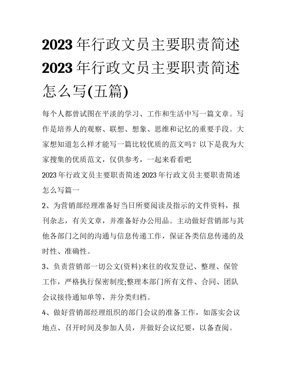 2023年行政文员主要职责简述 2023年行政文员主要职责简述怎么写(五篇)_第1页