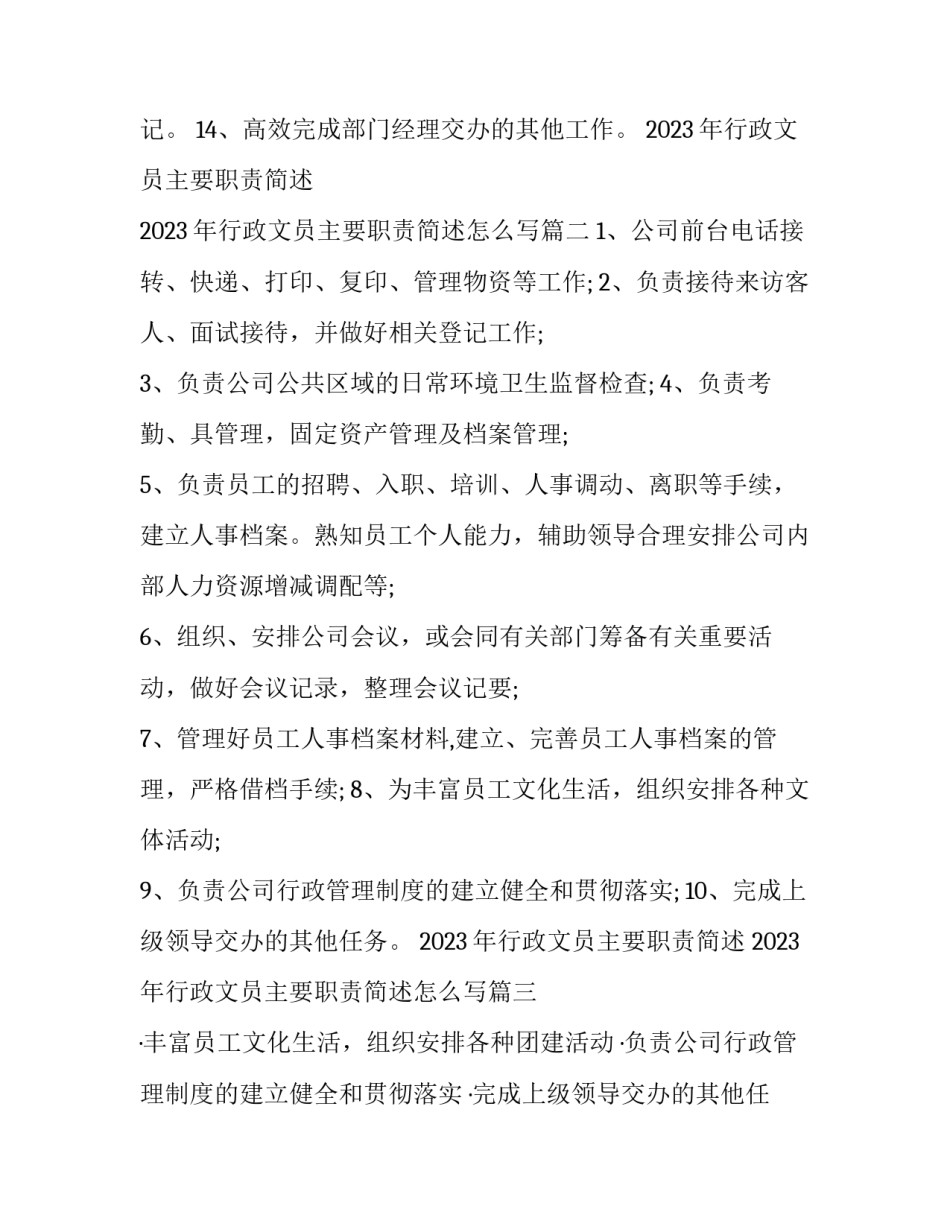 2023年行政文员主要职责简述 2023年行政文员主要职责简述怎么写(五篇)_第3页