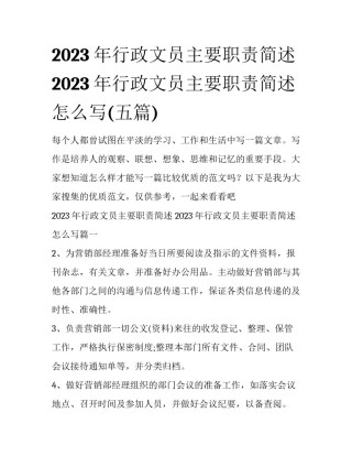 2023年行政文员主要职责简述 2023年行政文员主要职责简述怎么写(五篇)
