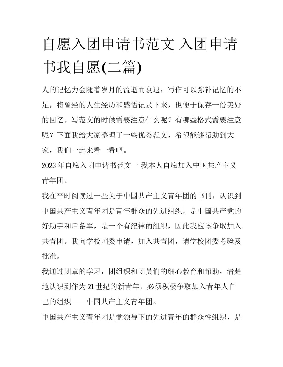 自愿入团申请书范文 入团申请书我自愿(二篇)_第1页