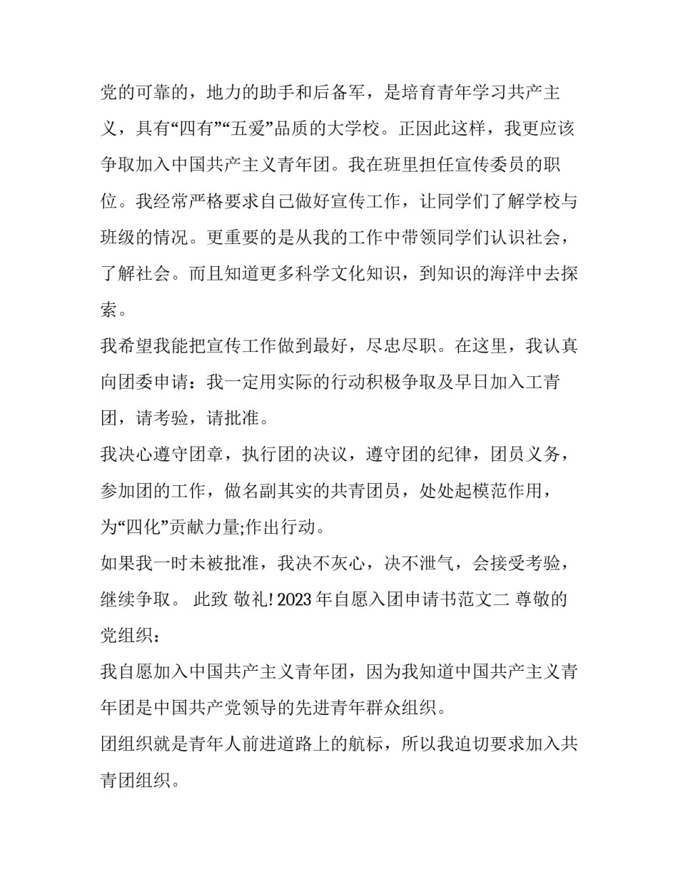 自愿入团申请书范文 入团申请书我自愿(二篇)_第2页