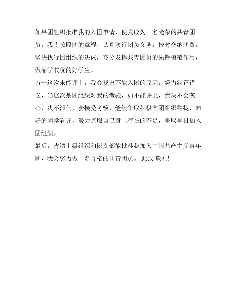 自愿入团申请书范文 入团申请书我自愿(二篇)_第3页