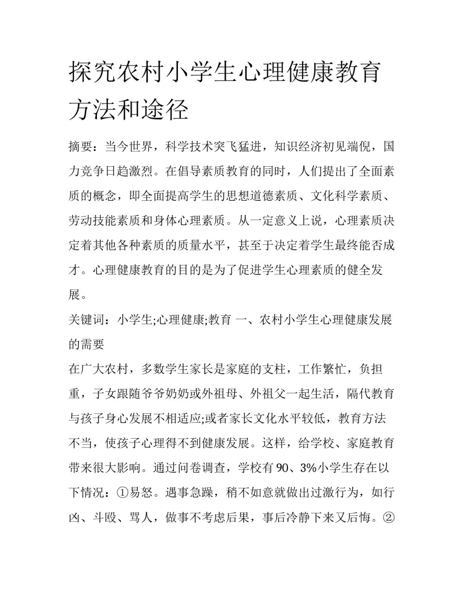 探究农村小学生心理健康教育方法和途径_第1页
