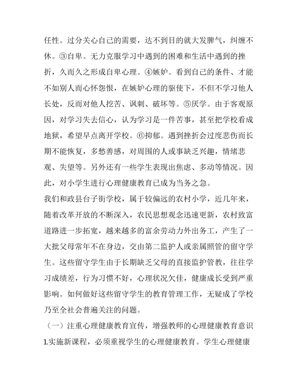探究农村小学生心理健康教育方法和途径_第2页
