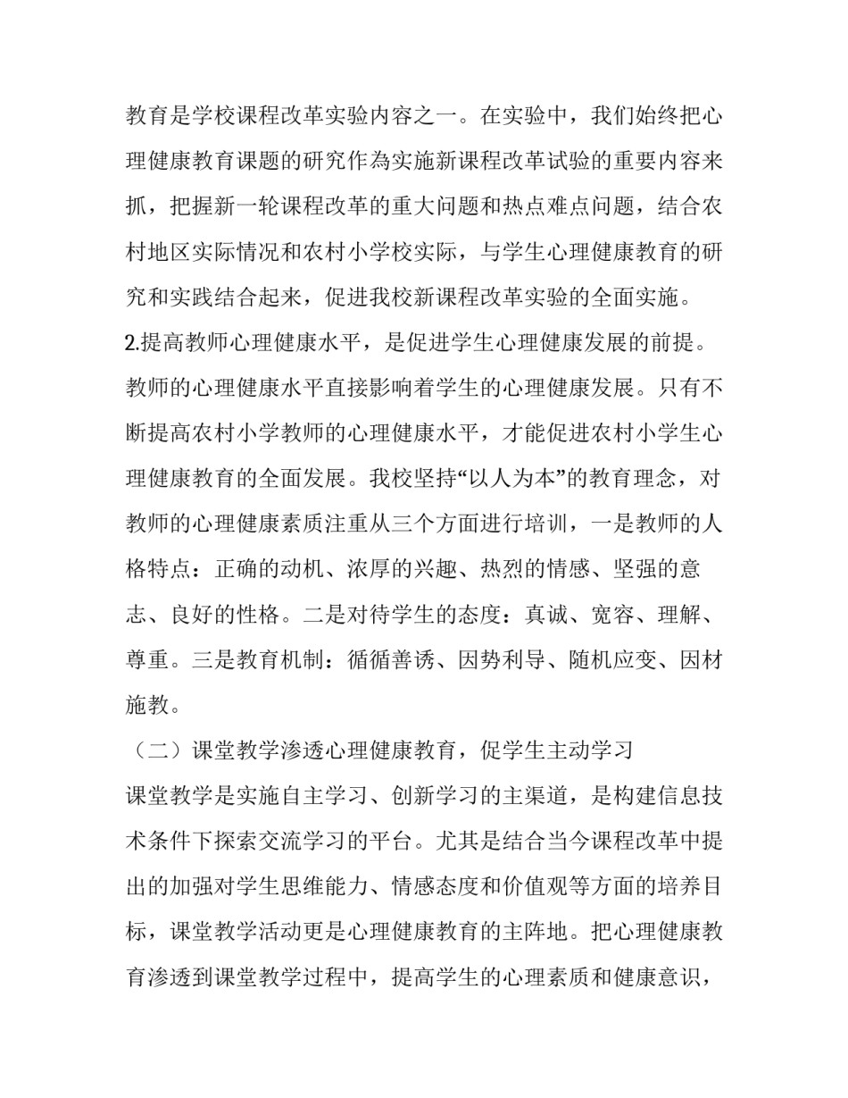 探究农村小学生心理健康教育方法和途径_第3页