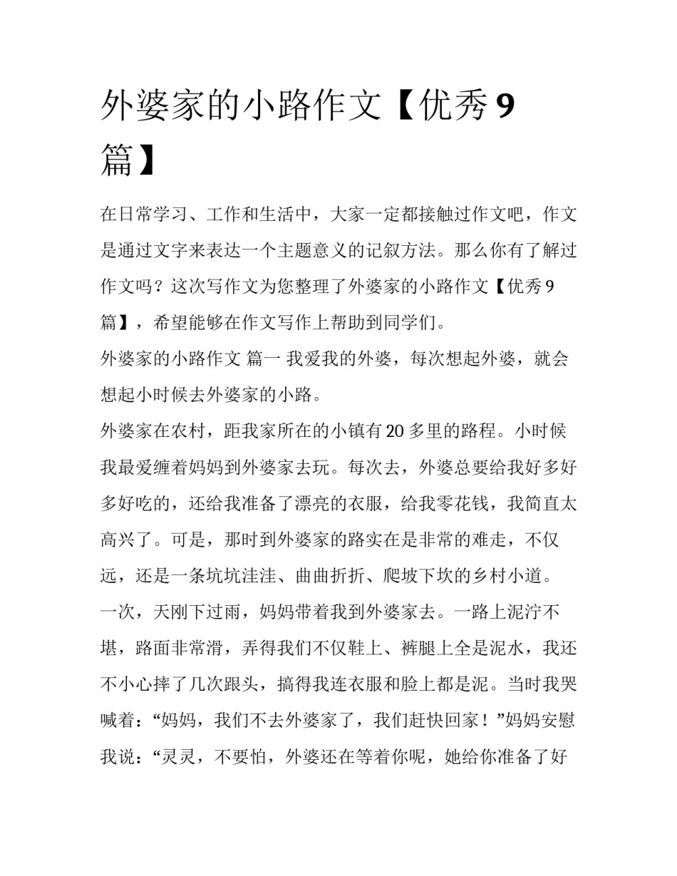 外婆家的小路作文【优秀9篇】_第1页