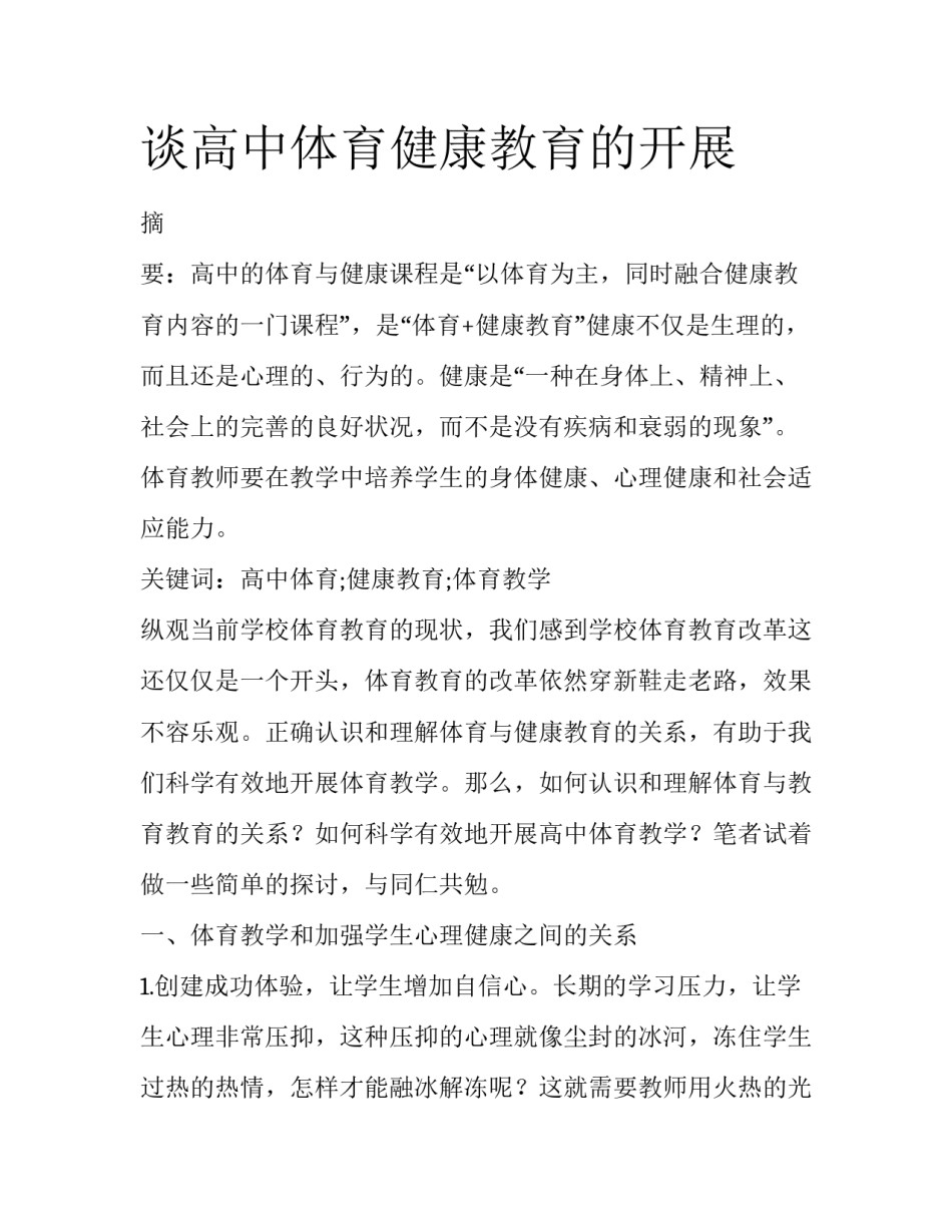 谈高中体育健康教育的开展_第1页