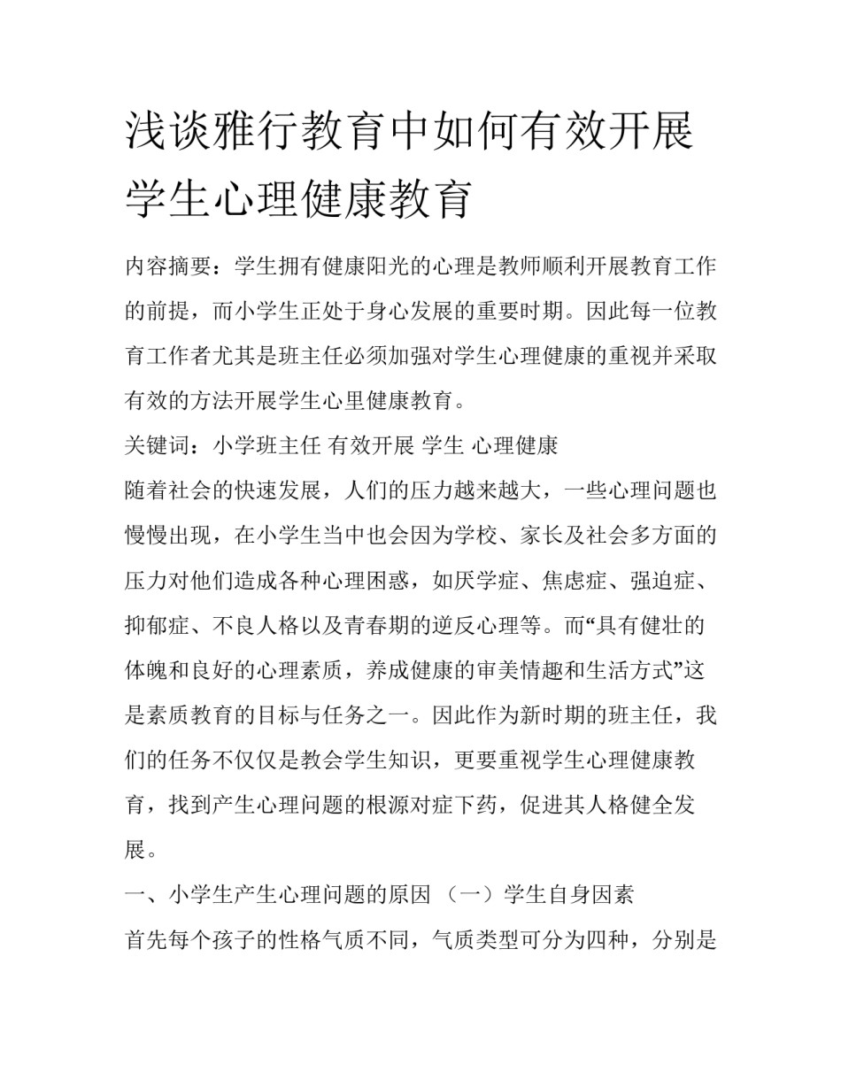 浅谈雅行教育中如何有效开展学生心理健康教育_第1页