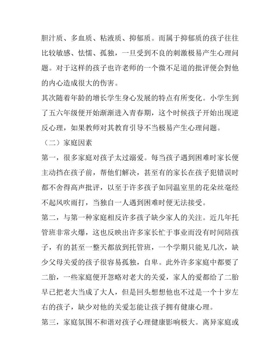 浅谈雅行教育中如何有效开展学生心理健康教育_第2页