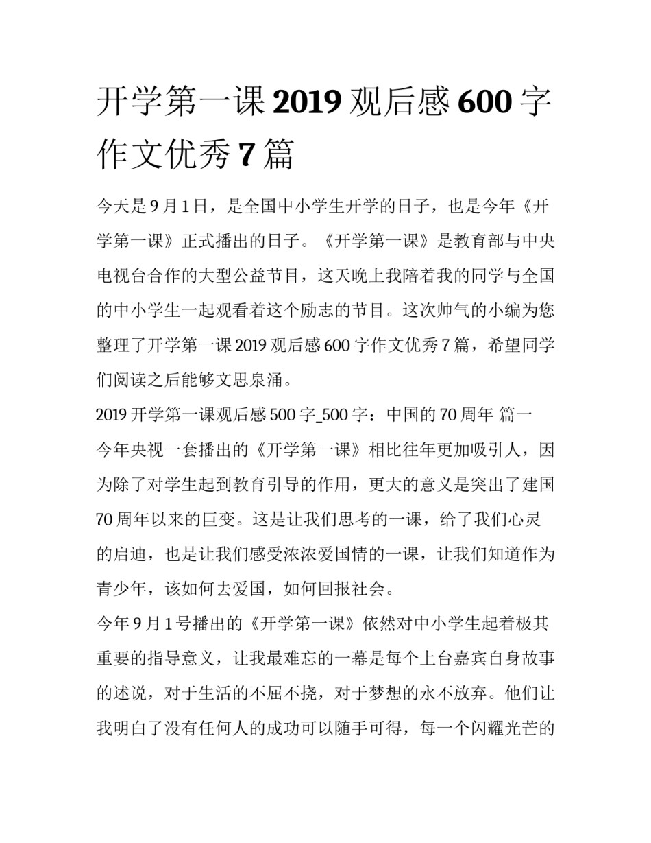 开学第一课2019观后感600字作文优秀7篇_第1页