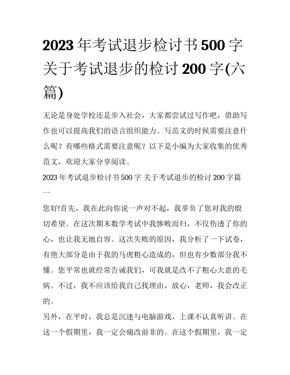 2023年考试退步检讨书500字 关于考试退步的检讨200字(六篇)_第1页