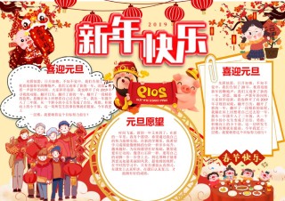 猪年新年小报31.docx