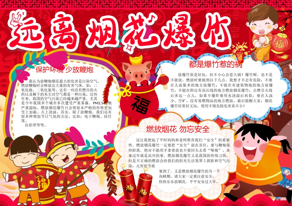 新年远离烟花爆竹手抄报5.docx_第1页