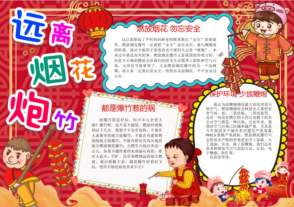 新年远离烟花爆竹手抄报3.docx_第1页