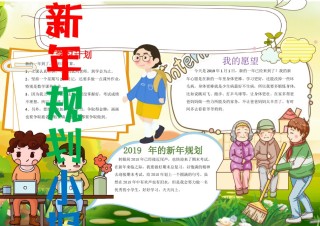 新年规划手抄报5.docx