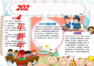 新年规划手抄报.docx