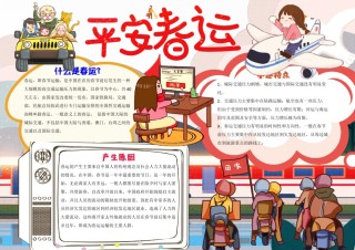 春运手抄报3.docx