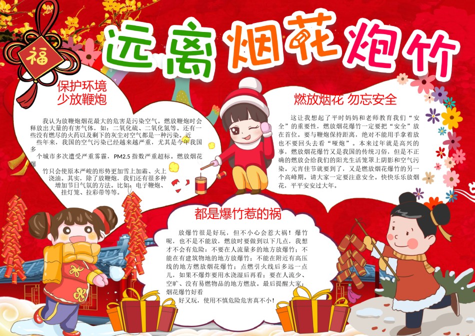 新年远离烟花爆竹手抄报1.docx_第1页