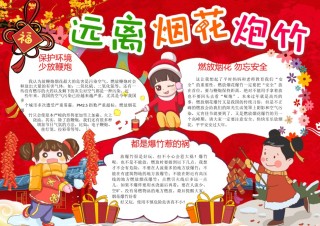 新年远离烟花爆竹手抄报1.docx