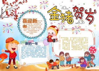 猪年新年小报25.docx