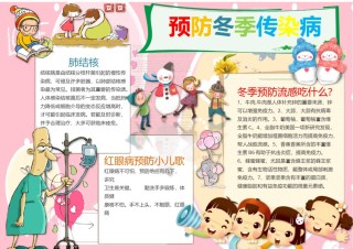 预防冬季传染病手抄报.docx