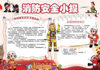 消防安全小报 (14).docx