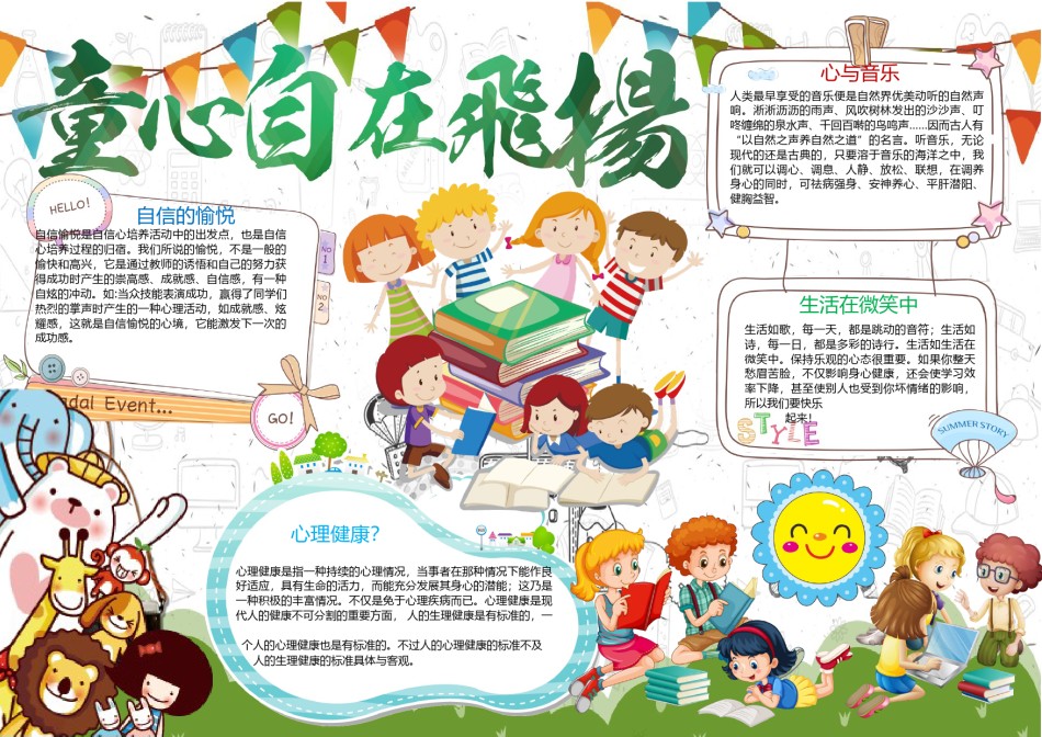 童心在飞扬心理健康知识小报.docx_第1页