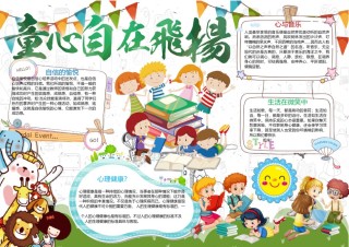 童心在飞扬心理健康知识小报.docx