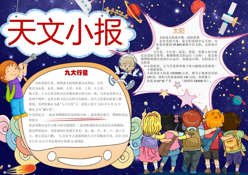 天文宇宙知识小报7.docx_第1页