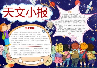 天文宇宙知识小报7.docx