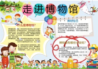 旅游见闻走进博物馆小报3.docx