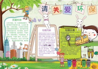 请关爱环境小报.docx