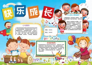 快乐成长心理健康小报.docx