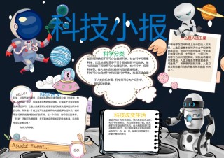科技小报17.docx