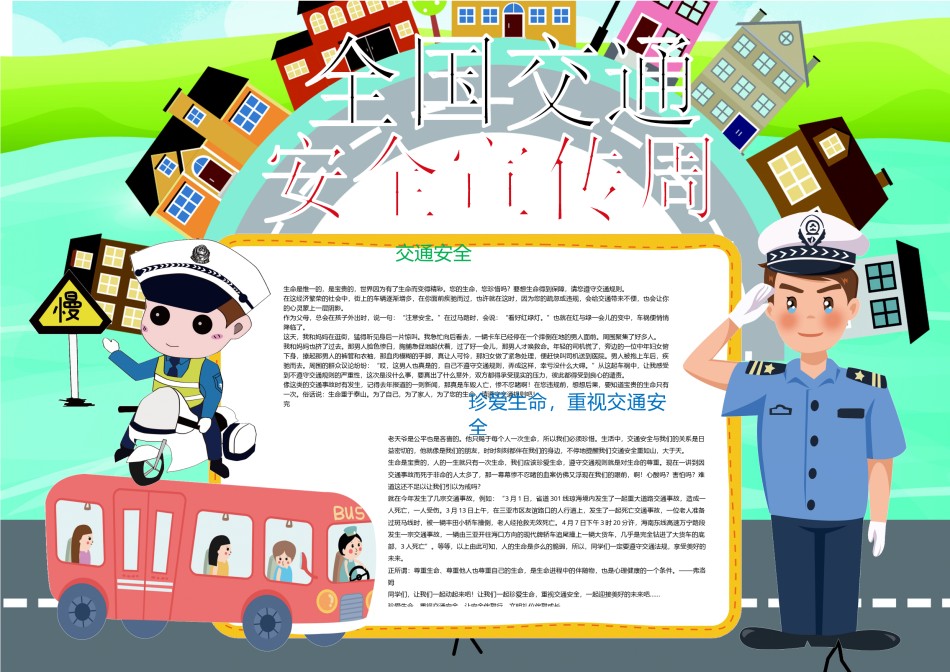 交通安全小报.docx_第1页