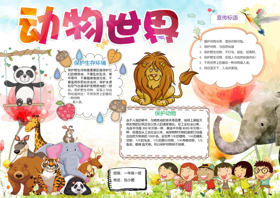 关爱动物，动物世界小报.docx_第1页