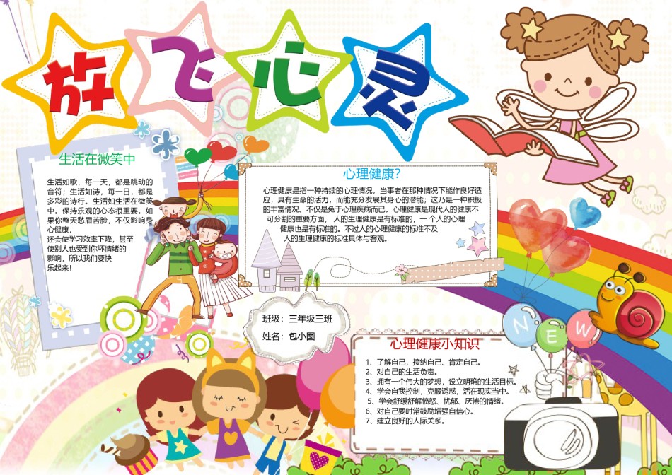 放飞心情心理健康小报.docx_第1页