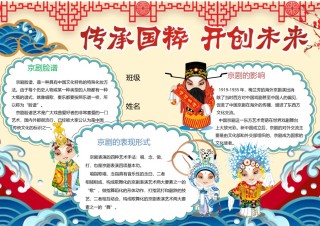 传承国粹开创未来戏曲艺术小报7.docx