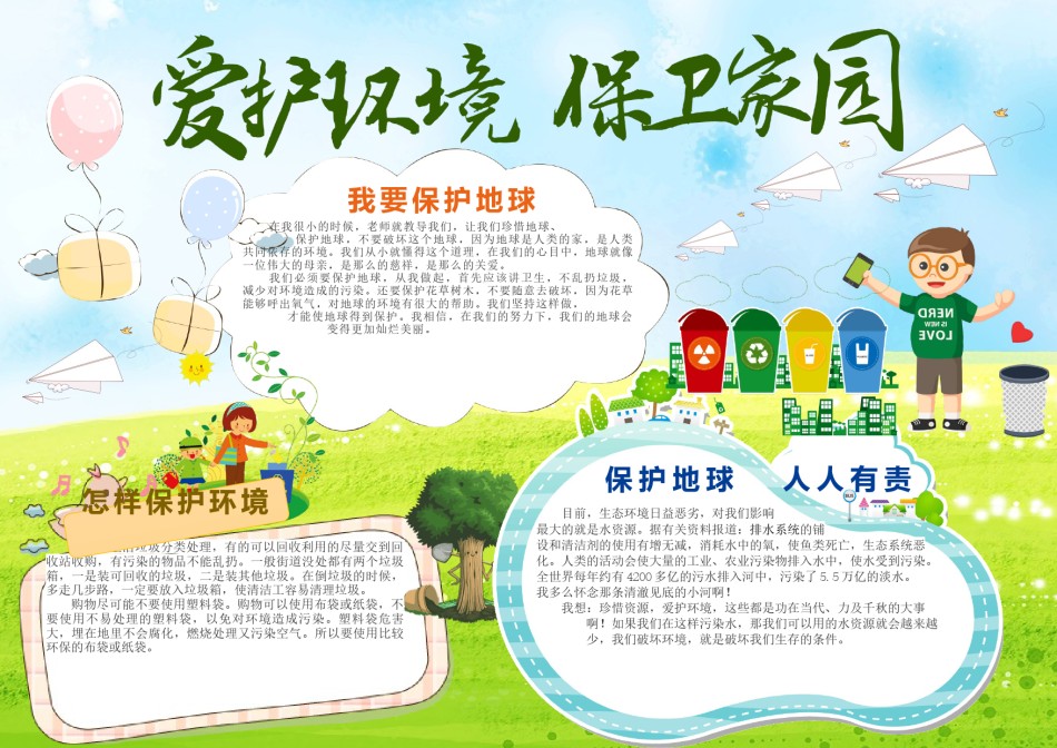 爱护环境 保卫家园小报.docx_第1页