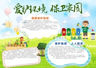 爱护环境 保卫家园小报.docx
