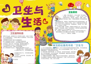 卫生与生活小报12.docx