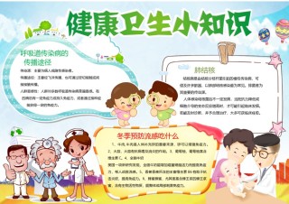 健康卫生小知识手抄报.docx