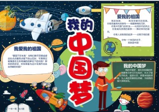 中国梦小报(19).docx