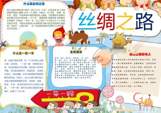 丝绸之路 海上丝绸之路 丝绸之路故事小报10.docx