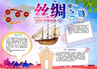 丝绸之路 海上丝绸之路 丝绸之路故事小报9.docx