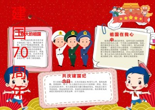 建国70周年小报12.docx